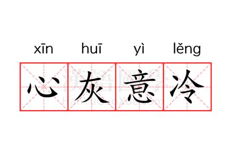 心灰意冷的意思|心灰意冷 [修訂本參考資料]